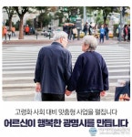 광명시, ‘100세 시대, 행복한 도시’ 조성 위해 다양한 어르신 복지 종합대책 펼쳐