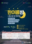 경산시, 삼성현역사문화공원서 한여름밤의 문화행사 개최
