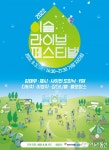 하이트진로, 2022 이슬라이브 페스티벌 개최