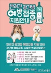 아시아뉴스통신_서귀포시 가까운 동네 동물병원에서 광견병 예방접종하세요_박주일 기자_2022-08-30 00:00