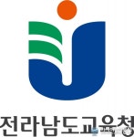 전남교육청, 2023학년도 유·초·특 교사 228명 선발