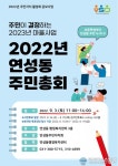 시흥시 연성동 주민자치회, 주민자치 실현 이뤄낼 주민총회 9월 3일 개최