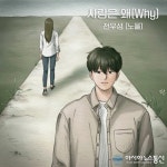 노을 전우성, 신곡 ‘사랑은 왜’로 선보일 대체 불가 보이스…애절한 울림 전한다