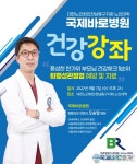 국제바로병원, 추석명절 퇴행성관절염 건강강좌 강의