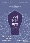 아시아뉴스통신_울산박물관, 특별기획전‘고려 바다의 비밀’개최_박주일 기자_2022-09-06 00:00