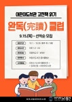 어린이도서관, 고전책 읽기 &#039;완독(完讀)클럽&#039; 운영