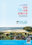 홍어장수 문순득 축제 ‘2022신안국제문페스타’ 10월 1일 막올라