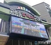노원, 공릉동도깨비시장 문화관광형시장으로 육성한다.