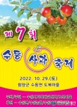 함양군, “수동사과열차 타고 사과따기 체험하러 오세요!”