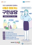 구로구, 찾아가는 구인상담 실시