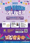 안양시, 30일 ‘반려동물 사랑나눔’ 축제…올바른 반려 문화 정착