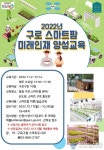 구로구, ‘구로 스마트팜 미래인재 양성교육’ 운영