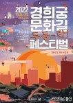 아시아뉴스통신_종로구, 경희궁길에서 21~23일 ‘두둥-탁! 페스티벌’_서승희 기자_2022-10-24 10:32