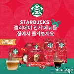 네슬레코리아, 겨울 시즌 한정 ‘스타벅스 앳홈 홀리데이’ 신제품 출시 및 라인업 강화