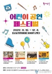 동대문구, 온 가족이 즐기는 ‘어린이 공연 페스티벌’ 개최