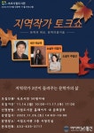 시립도서관, 사시사철 인문학 프로그램 &#039;지역작가 토크쇼&#039; 운영