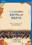 중랑구, 우리은행과 함께 하는 중랑구민 힐링 콘서트 개최