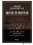 지역 음악 꿈나무들의 아름다운 첫걸음 제1회 중랑구립 청소년오케스트라 정기연주회 개최 지역 음악 꿈나무들의 아름다운 첫걸음  제1회... 