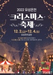 아시아뉴스통신_유성구, ‘2022 유성온천 크리스마스축제’ 개최_최정현 기자_2022-11-17 12:27