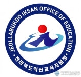익산교육지원청, 익산시 소유 점유토지 매입 완료