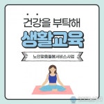 부평구노인복지관, 100세 인생‘건강을 부탁해’진행