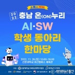 선문대, ‘2022 충남 온 누리 AI·SW 학생 동아리 한마당’ 개최