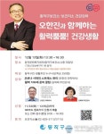 동작구, 명사 초청 활력뿜뿜! 건강생활 특강 &#039;주목&#039;