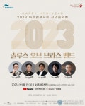 현대약품, 제150회 아트엠콘서트 솔루스 오브 브라스 밴드와 ‘2023 신년음악회’ 개최