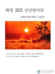 남해유배문학관 2023년 신년맞이 기획전시