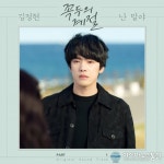 김정현, ‘꼭두의 계절’ OST 첫 번째 ‘난 말야’ 가창