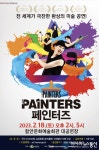 함안문화예술회관 기획 공연 '페인터즈' 오는 18일 선보여