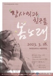 장사익과 친구들, 봄노래