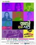 장흥군, 트로트 뮤지컬 ‘경로당 폰팅사건’ 공연