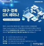 DGB데이터시스템, 삼성SDS와 대구·경북 디지털 세미나 개최