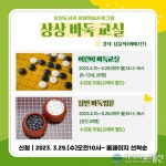 2023년 효양도서관 평생학습프로그램 &#039;상상 바둑교실&#039; 운영