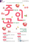 판교노인종합복지관, 지역사회와 나눔을 함께 하는 제3회 2023 후원나눔축제 ‘주인공’ 개최