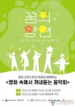 꿈의 오케스트라 목포 ‘영화 속에서 꺼내듣는 이색 음악회’