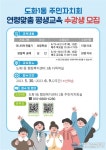 도화1동 주민자치회,연령별 맞춤 평생학습 프로그램 운영