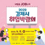 아시아뉴스통신_김제시, 2023년 취업박람회 개최_김창윤 기자_2023-06-05 11:30
