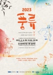 강서구, ‘풍류 2023’ 오는 8일 개최