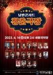 여주세종문화관광재단, 어르신 친화공연 - &lt;낭만콘서트 청춘극장&gt; 개최 -