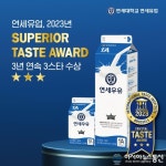 연세우유, 국내 유업계 최초! 3년 연속 ‘국제 우수 미각상’ 최고 등급 ‘3스타’ 획득