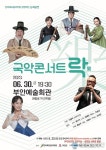 부안군·전북도립국악원, 국악콘서트 락 공연 개최