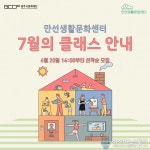 내 삶의 취향발전소’만선생활문화센터 7월 생활문화클래스 진행 내 삶의 취향발전소’만선생활문화센터  7월 생활문화클래스 진행