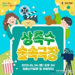 아시아뉴스통신_안산시 최용신기념관,‘상록수 숲속극장’개최_신영철 기자_2023-06-21 12:03