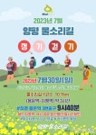아시아뉴스통신_양평 물소리길 7월 정기걷기, 새롭게 만들어진 코스 선보여_최광대 기자_2023-07-25 20:49