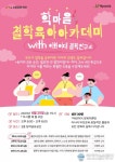 도봉구 학마을도서관, ‘철학육아아카데미’ 첫 특강 9일부터 접수