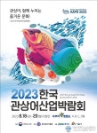2023 한국관상어산업박람회, 아쿠아펫랜드서 18일부터 사흘간 개최