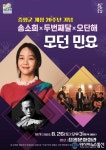 아시아뉴스통신_증평군 개청 20주년 기념 ‘송소희,두번째달,오단해, 모던민요’ 공연 열린다_장하영 기자_2023-08-24 10:53