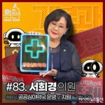 성남시의회,‘3분 조례- 서희경 의원 편’ SNS 통해 공개